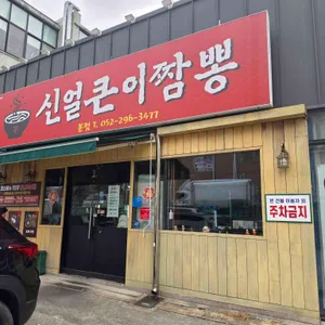 신얼큰이짬뽕 사진