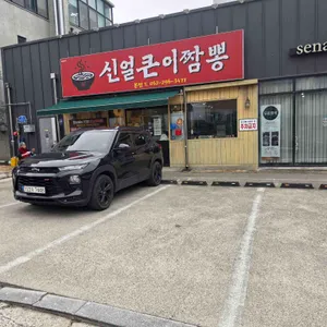 신얼큰이짬뽕 리뷰 사진