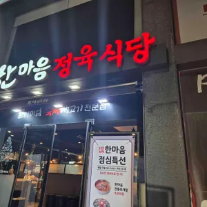 한마음정육식당 사진