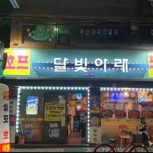 달빛아래 포차 리뷰 사진