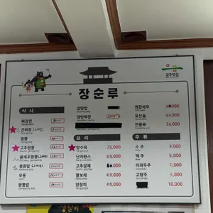 장순루 리뷰 사진