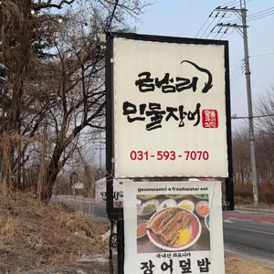 금남리 민물장어 리뷰 사진