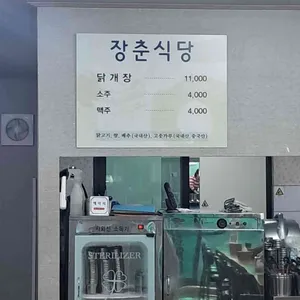 장춘닭개장 리뷰 사진