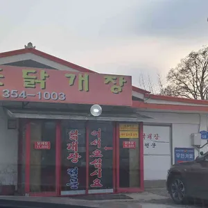 장춘닭개장 대표 사진