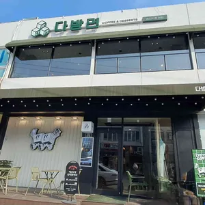 다방면커피 대표 사진