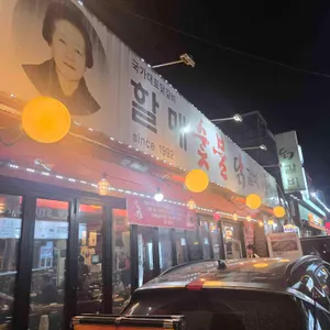 할매숯불닭갈비 대표 사진
