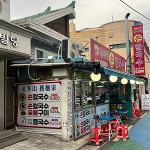 홍두깨손칼국수 대표 사진