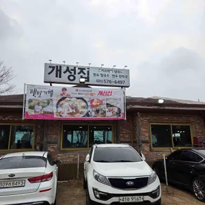 원조 개성집 리뷰 사진