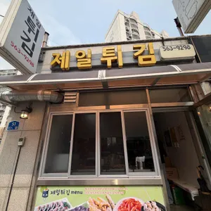 제일튀김 대표 사진