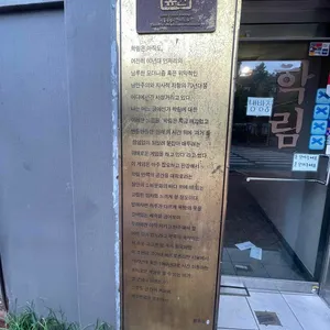 학림다방 리뷰 사진