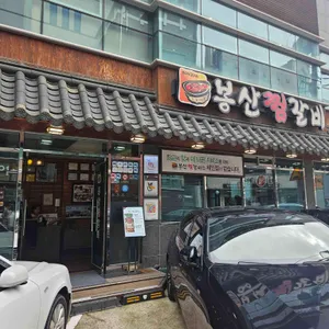 봉산찜갈비 리뷰 사진