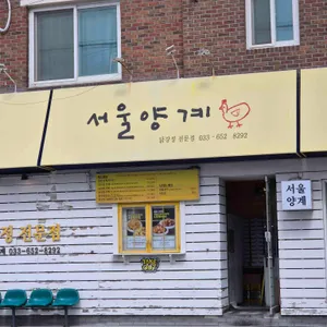 서울양계 사진 2