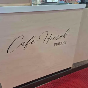 카페희락 사진 1