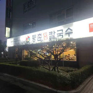 등촌샤브칼국수 대표 사진