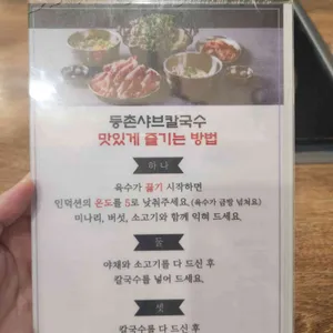 등촌샤브칼국수 리뷰 사진