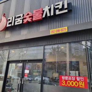 리굼숯불치킨 대표 사진