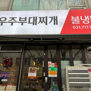 우주부대찌개 대표 사진