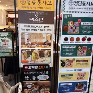 청담동샤브 리뷰 사진