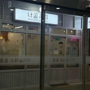 너굴옥 대표 사진