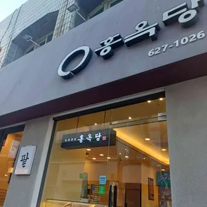 홍옥당 대표 사진
