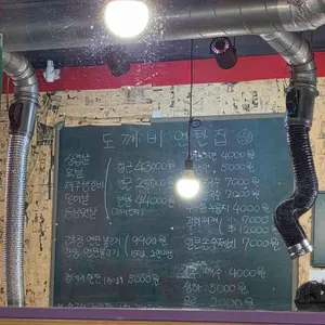 도깨비연탄집 리뷰 사진