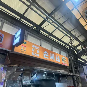 독립문영천시장 손씨네중국집 사진 1