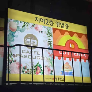 파스쿠찌 리뷰 사진