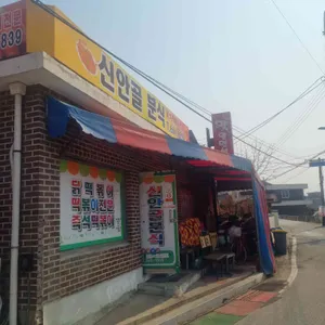 신안골분식 사진 1