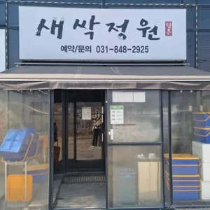 새싹정원 대표 사진