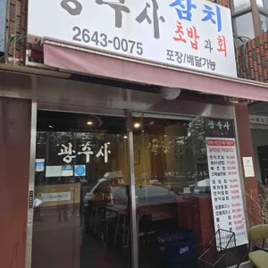 광수사 리뷰 사진