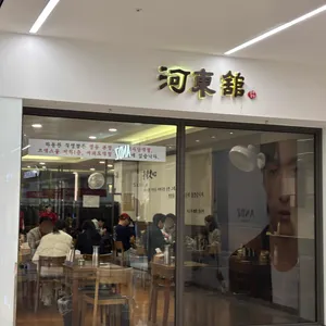 하동관 대표 사진