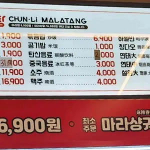 춘리마라탕 리뷰 사진