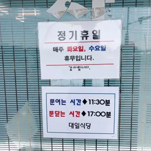 대일식당 리뷰 사진