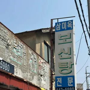 삼미옥 사진 1