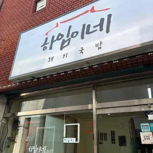 하임이네 돼지곰탕 리뷰 사진