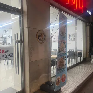 레드차이나 대표 사진