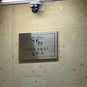 이모네 손칼국수 리뷰 사진