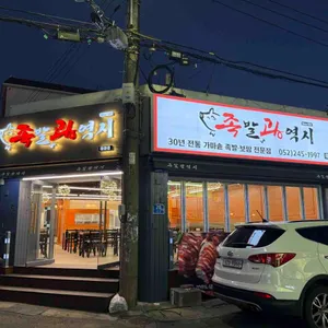 족발광역시 리뷰 사진