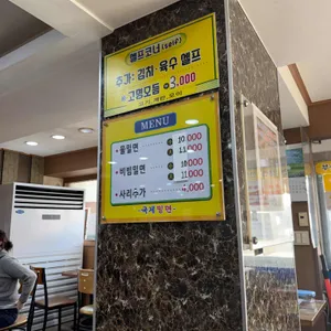 국제밀면 리뷰 사진