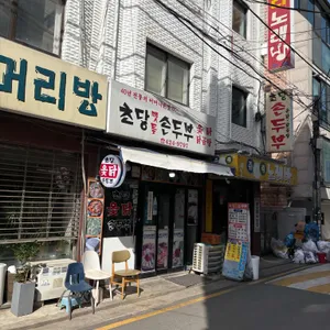 초당맷돌손두부 사진 1