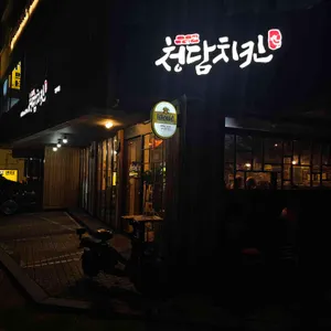 청담치킨 사진 2