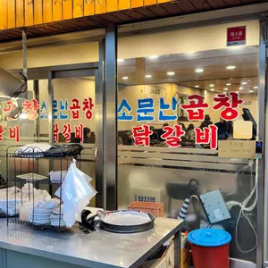 소문난곱창 대표 사진