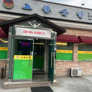 고향산천 리뷰 사진