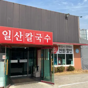 일산칼국수 사진 1