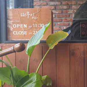 대쿠이 리뷰 사진