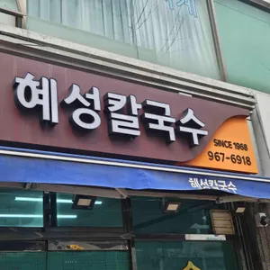 혜성칼국수 대표 사진