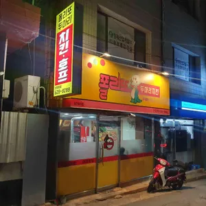 폴리또치킨 사진