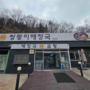 쌍둥이해장국 사진 1