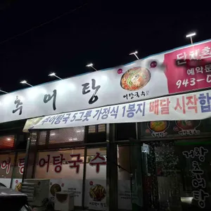 거창추어탕 대표 사진