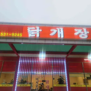 닭개장집 대표 사진